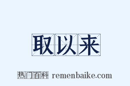 取以来是什么意思的图片